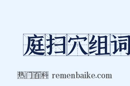 犂庭扫穴组词是什么意思的图片